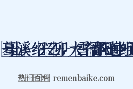 蓦山溪·绍兴乙卯，大雪行鄱阳道中组词是什么意思的图片